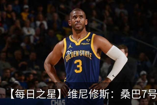 【每日之星】维尼修斯：桑巴7号不止华丽更有坚韧 逆风起舞的勇敢者