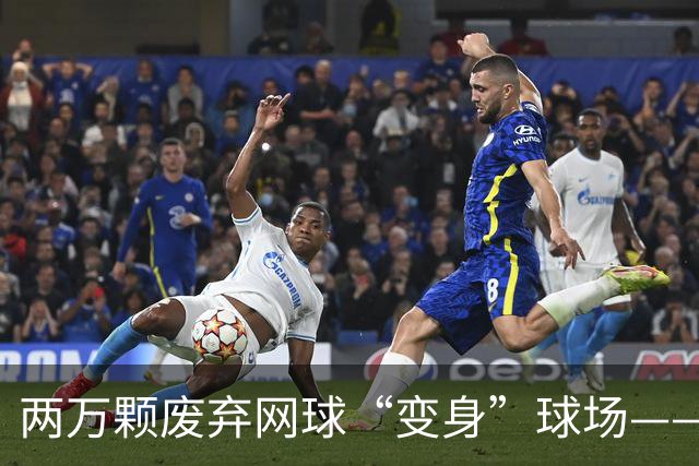 两万颗废弃网球“变身”球场——体育圈的这股“绿”色新潮