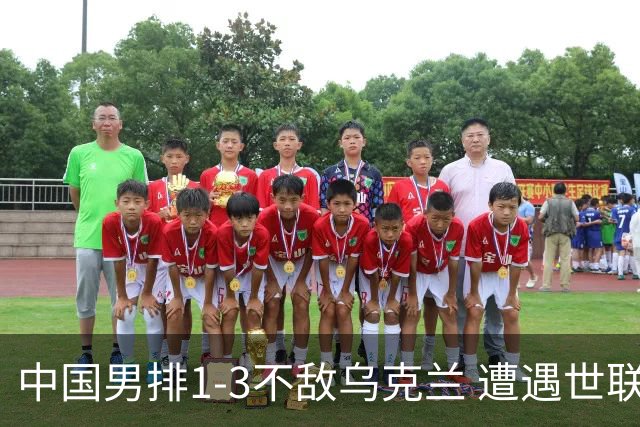 中国男排1-3不敌乌克兰 遭遇世联赛两连败
