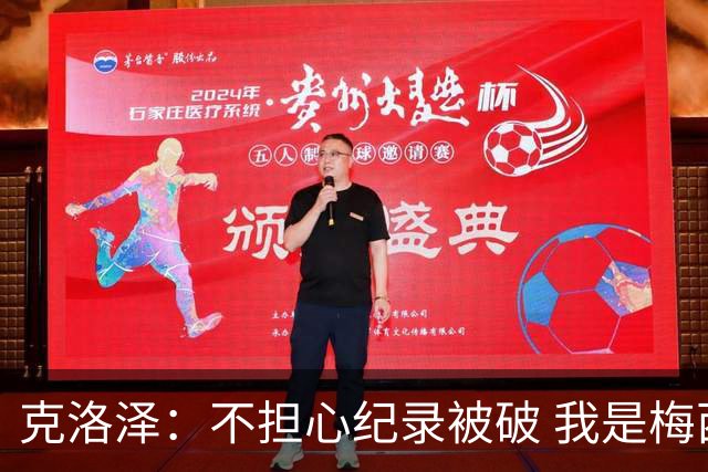 克洛泽：不担心纪录被破 我是梅西的超级粉丝 他是天才