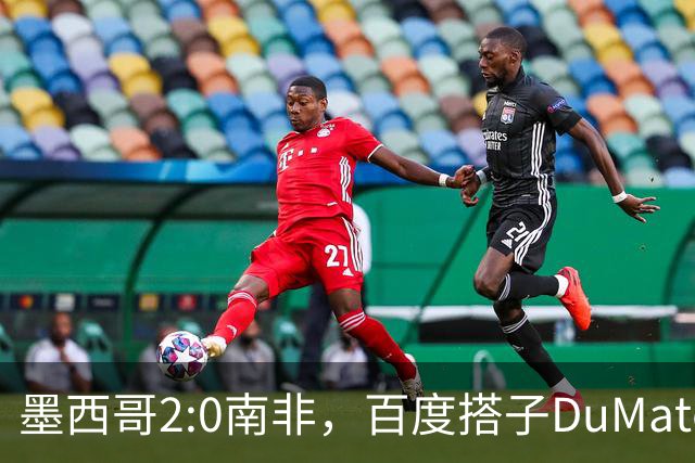 墨西哥2:0南非，百度搭子DuMate赛前分析获验证