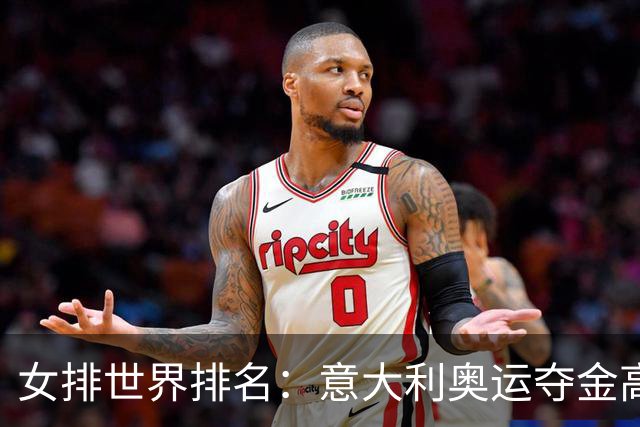 女排世界排名：意大利奥运夺金高居榜首 中国第5