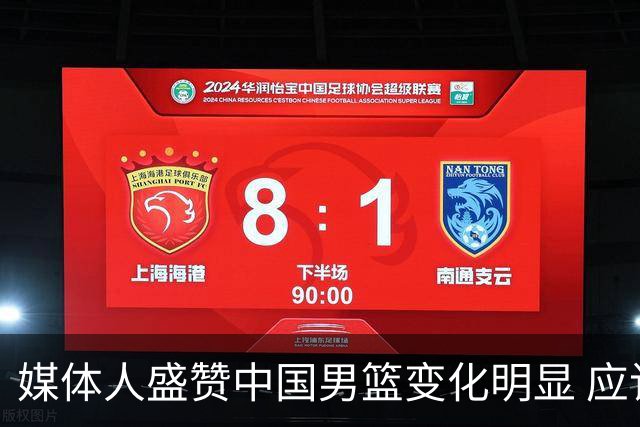 媒体人盛赞中国男篮变化明显 应该与乔帅续约