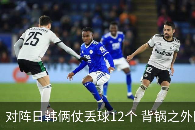 对阵日韩俩仗丢球12个 背锅之外国安门将没责任？