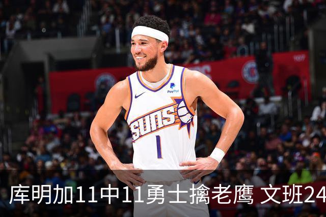库明加11中11勇士擒老鹰 文班24+12马刺负雷霆