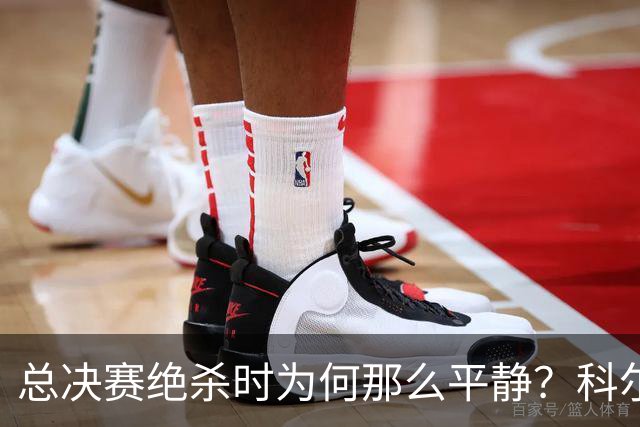 总决赛绝杀时为何那么平静？科尔：都是装的 我心里紧张坏了