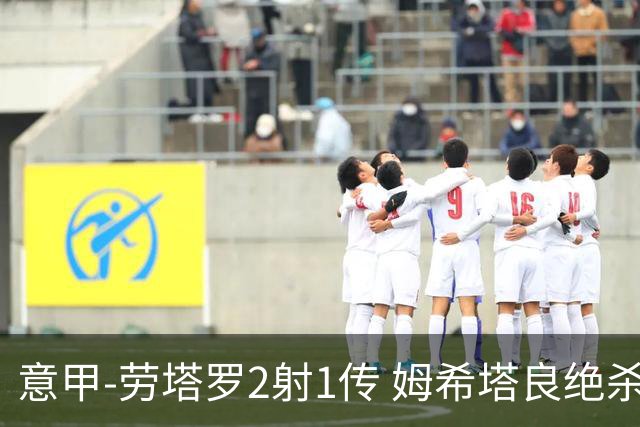 意甲-劳塔罗2射1传 姆希塔良绝杀 国际米兰4-3胜
