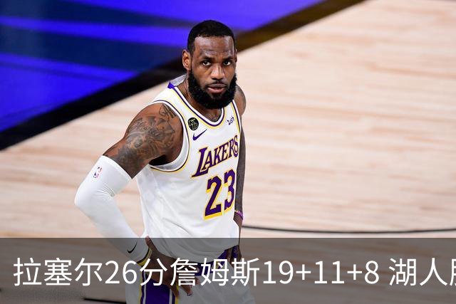 拉塞尔26分詹姆斯19+11+8 湖人胜雷霆再回第九