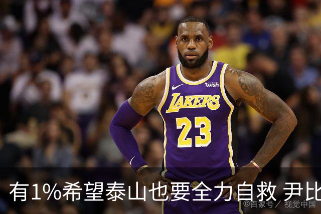有1%希望泰山也要全力自救 尹比加兰转会存变数