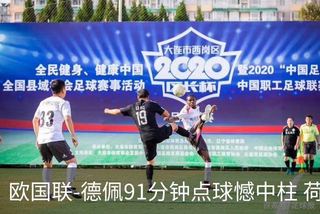 欧国联-德佩91分钟点球憾中柱 荷兰2球落后2-2平