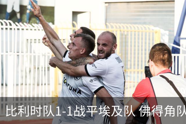 比利时队1-1战平埃及队 佛得角队爆冷逼平西班牙队