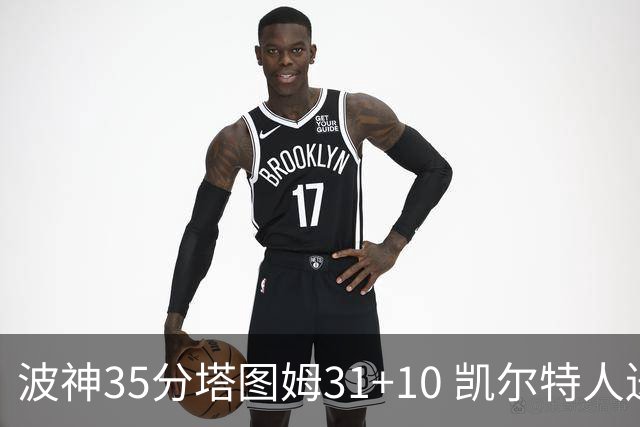 波神35分塔图姆31+10 凯尔特人送活塞28连败