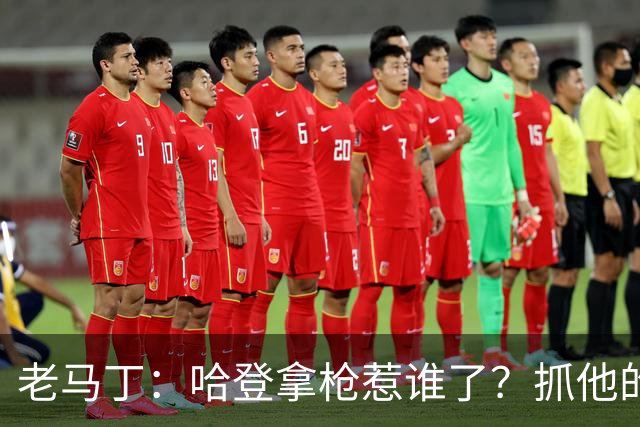 老马丁：哈登拿枪惹谁了？抓他的警察只为出风头 该直接开除