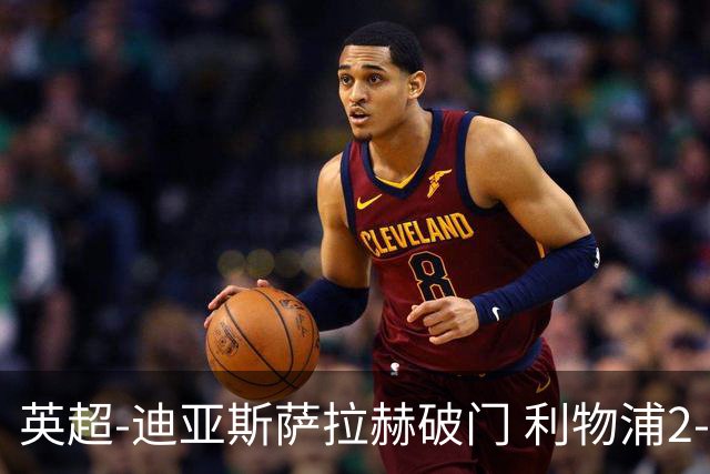 英超-迪亚斯萨拉赫破门 利物浦2-0布伦特福德