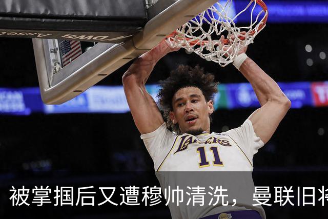 被掌掴后又遭穆帅清洗，曼联旧将有望回归，红魔今夏凑齐“三费”