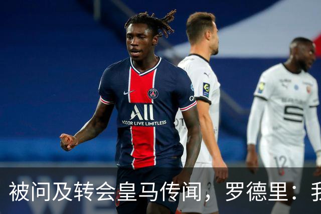 被问及转会皇马传闻，罗德里：我们今天是来谈世界杯的，谢谢