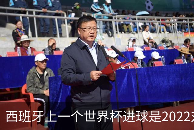 西班牙上一个世界杯进球是2022对日本 距今49射2500传