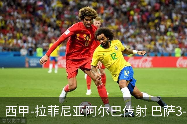 西甲-拉菲尼亚阿尔巴传射 巴萨3-0塞维利亚