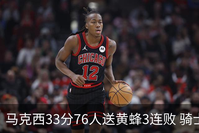 马克西33分76人送黄蜂3连败 骑士力克活塞