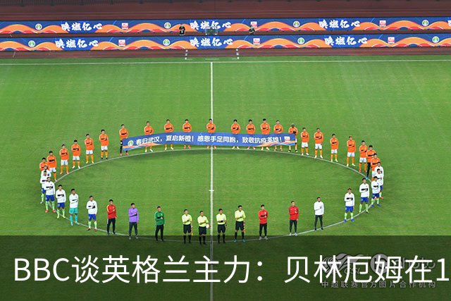 BBC谈英格兰主力：贝林厄姆在10号位之争中击败罗杰斯 格伊成替补