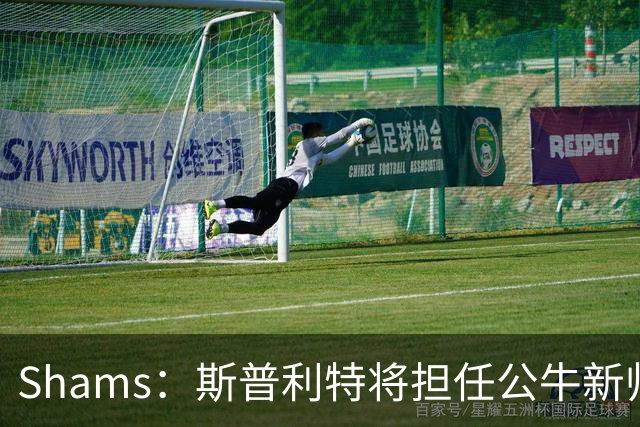 Shams：斯普利特将担任公牛新帅 上赛季率开拓者获西部第七